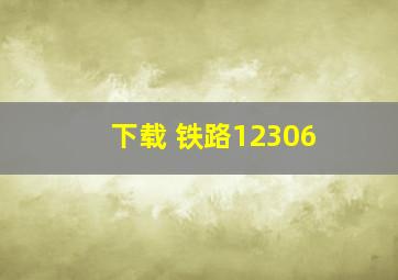 下载 铁路12306